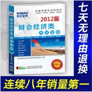 2012 会计从业资格考试宝典/考试软件BFZ