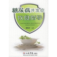 糖尿病并发症饮食指导