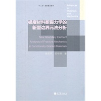 梯度材料断裂力学的新型边界元法分析