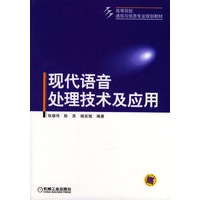 现代语音处理技术及应用
