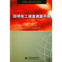 简明电工速查速算手册/实用电工速查速算系列手册
