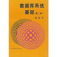 数据库系统基础(第二版)