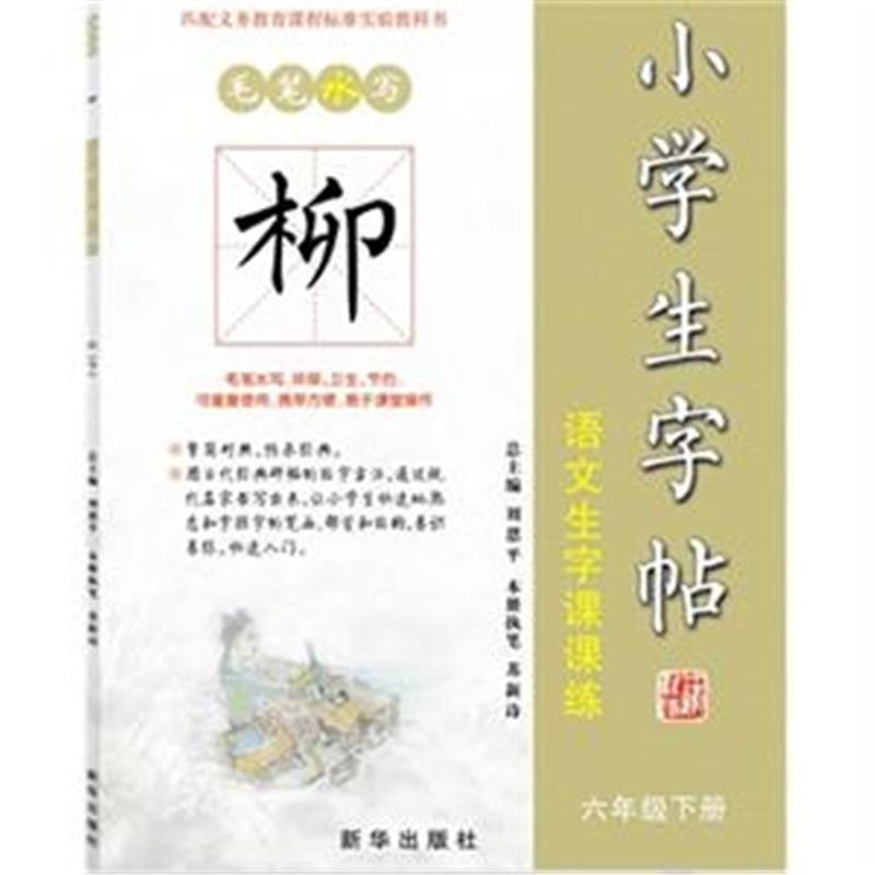 【六年级下册-柳-小学生字帖-语文生字课课练图