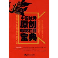 中国优秀原创电视栏目宝典