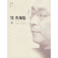 经典人物—焦菊隐