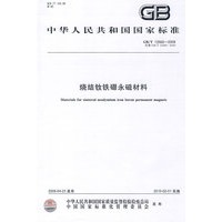 烧结钕铁硼永磁材料GB/T13560-2009