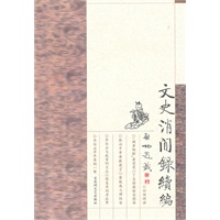 文史消闲录续编
