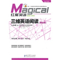 红魔英语 三维英语阅读·七年级（上）黑白版