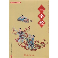 国学经典启蒙读本 三字经