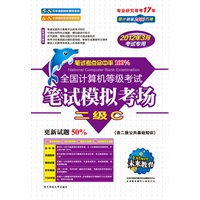二级C（2012年3月考试专用）/全国计算机等级考试笔试模拟考场（附光盘）