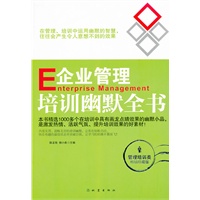 企业管理培训幽默全书
