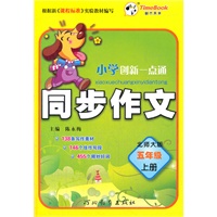 小学创新一点通 同步作文五年级(北师大版)上册（2012年5月印刷）