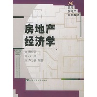 房地产经济学——21世纪房地产系列教材