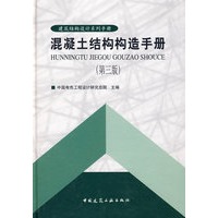 混凝土结构构造手册（第三版）——建筑结构设计系列手册