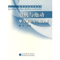 电机与拖动学习辅导与习题全解