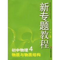 09新专题教程：物质与物质结构（初中物理4）