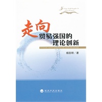 走向贸易强国的理论创新