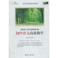 《新修订后的课标 初中语文高效教学》