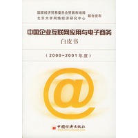 中国企业互联网应用与电子商务白皮书