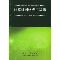 计算机网络应用基础——高等院校计算机基础课程教材