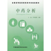 中药分析——全国高等医药院校药学类规划教材