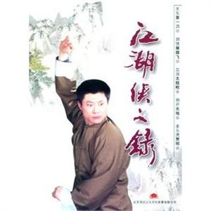 家佳听书馆 江湖侠义录 4-MP3 孙一播讲