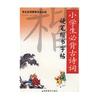 学生实用硬笔书法丛帖 小学生必背古诗词硬笔楷书字帖
