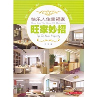 快乐入住幸福家系列：旺家妙招