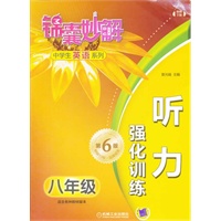 锦囊妙解中学生英语系列 听力 强化训练 八年级(第六版)(另配3盘磁带)