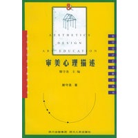 审美心理描述——美学·设计·艺术教育丛书