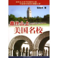 靠什么上美国名校