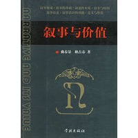 叙事与价值