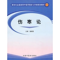 伤寒论