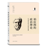 柏拉图的政治理论，以及施特劳斯与沃格林的阐释（知名柏拉图研究学者詹姆斯?罗德之北大讲稿，全球首版）