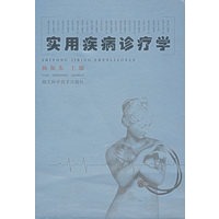 实用疾病诊疗学