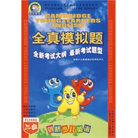 剑桥少儿英语全真模拟题：三级