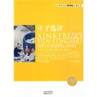 学生语文新课标必读丛书　庄子选译
