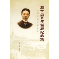 赵世炎百年诞辰纪念集（精装）