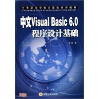 中文Visual Basic6.0程序设计基础——中等职业学校计算机系列教材