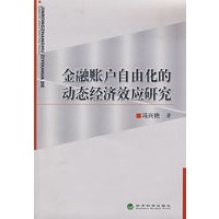 金融账户自由化的动态经济效应研究