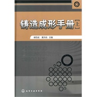 铸造成形手册(上)
