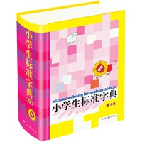 小学生标准字典（彩图版）