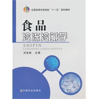 食品冷冻冷藏学（刘宝林）