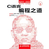 C语言编程之道