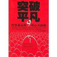 突破平凡（改变命运的9项心灵砺炼）