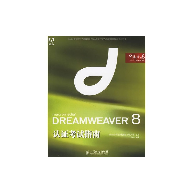 【DREAMWEAVER8认证考试指南\/Adobe公司