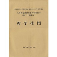 教学挂图：语文·一年级（上）
