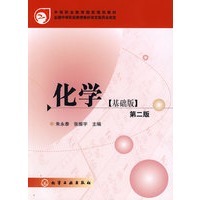 化学(基础版)(朱永泰)(二版)