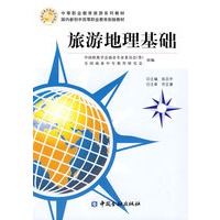旅游地理基础