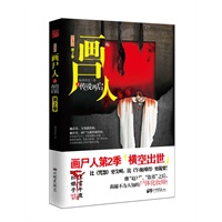《惊魂记·画尸人之传说再启》（六大惊悚名家联袂推荐，继“赶尸”、“盗墓”之后，揭秘不为人知的尸体化妆师！）